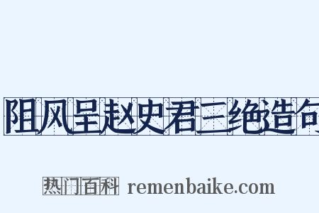 阻风呈赵史君三绝造句是什么意思的图片